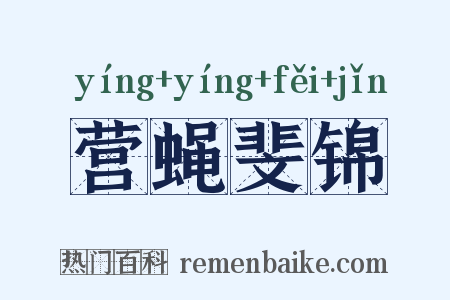 营蝇斐锦是什么意思的图片